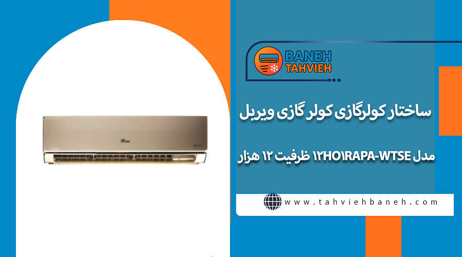 ساختار کولرگازی کولر گازی ویربل مدل WTSE-12HO1RAPA ظرفیت ۱۲ هزار